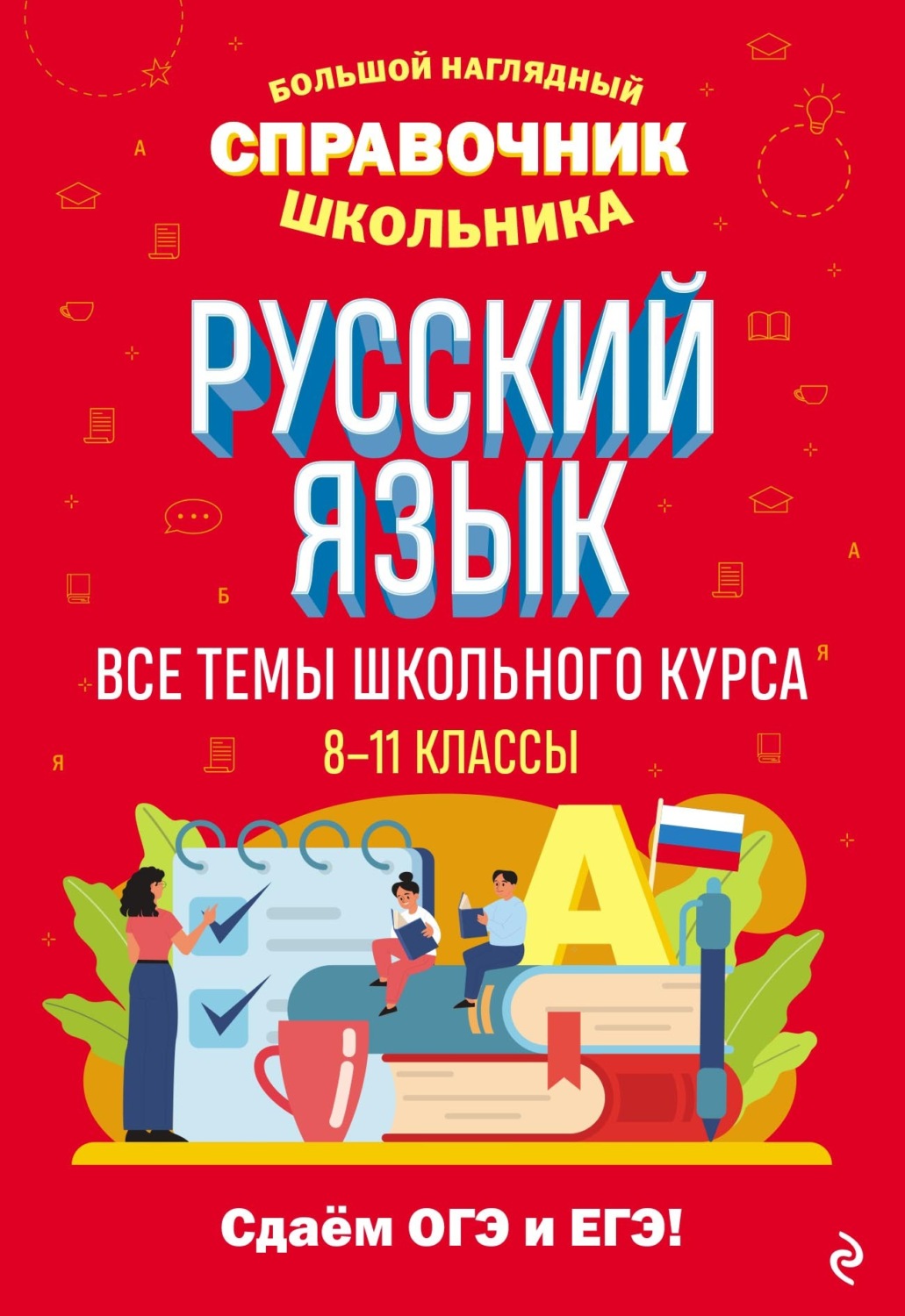 Обложка книги «Русский язык»