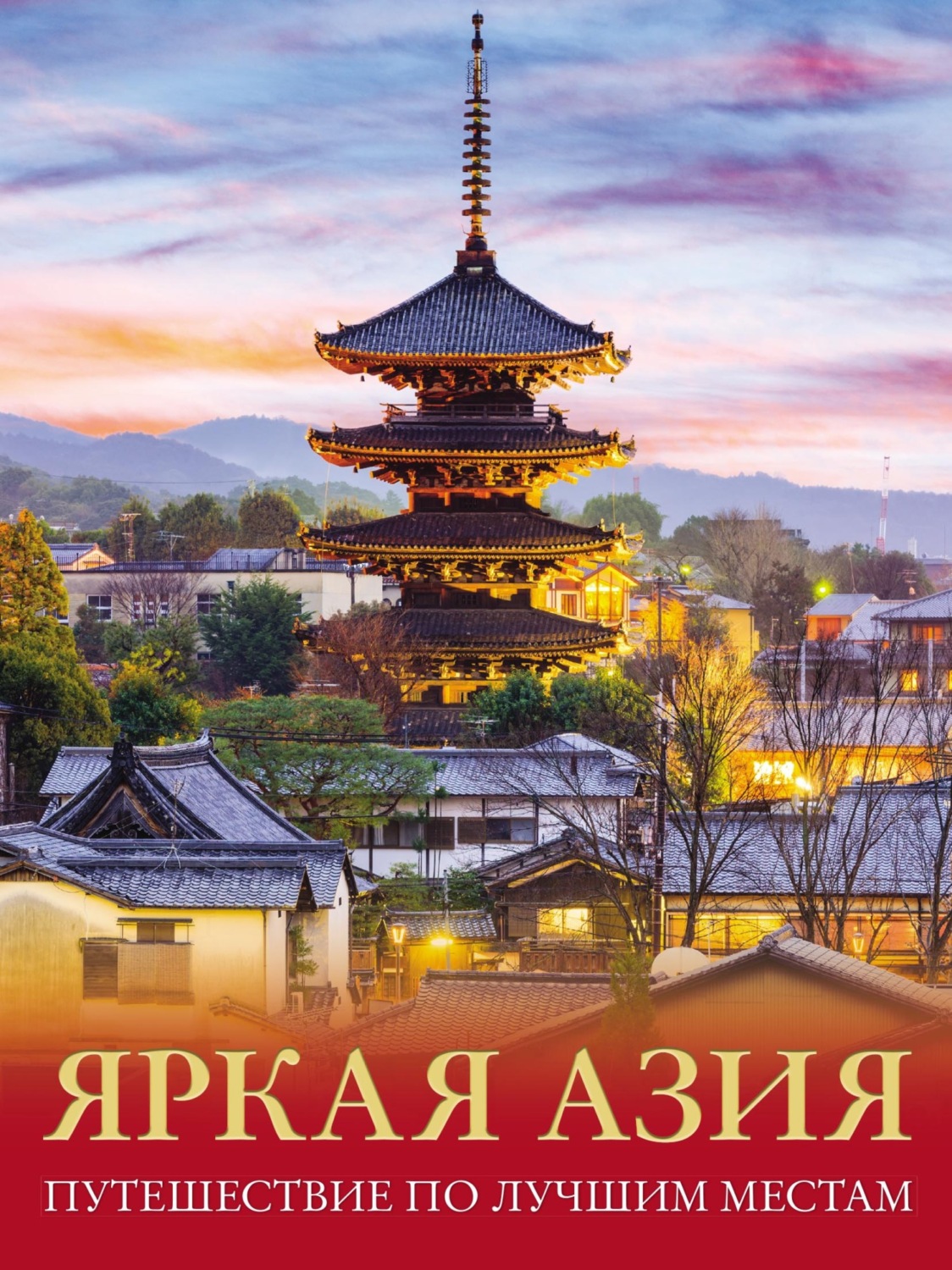 Обложка книги «Яркая Азия. Путешествие по лучшим местам»