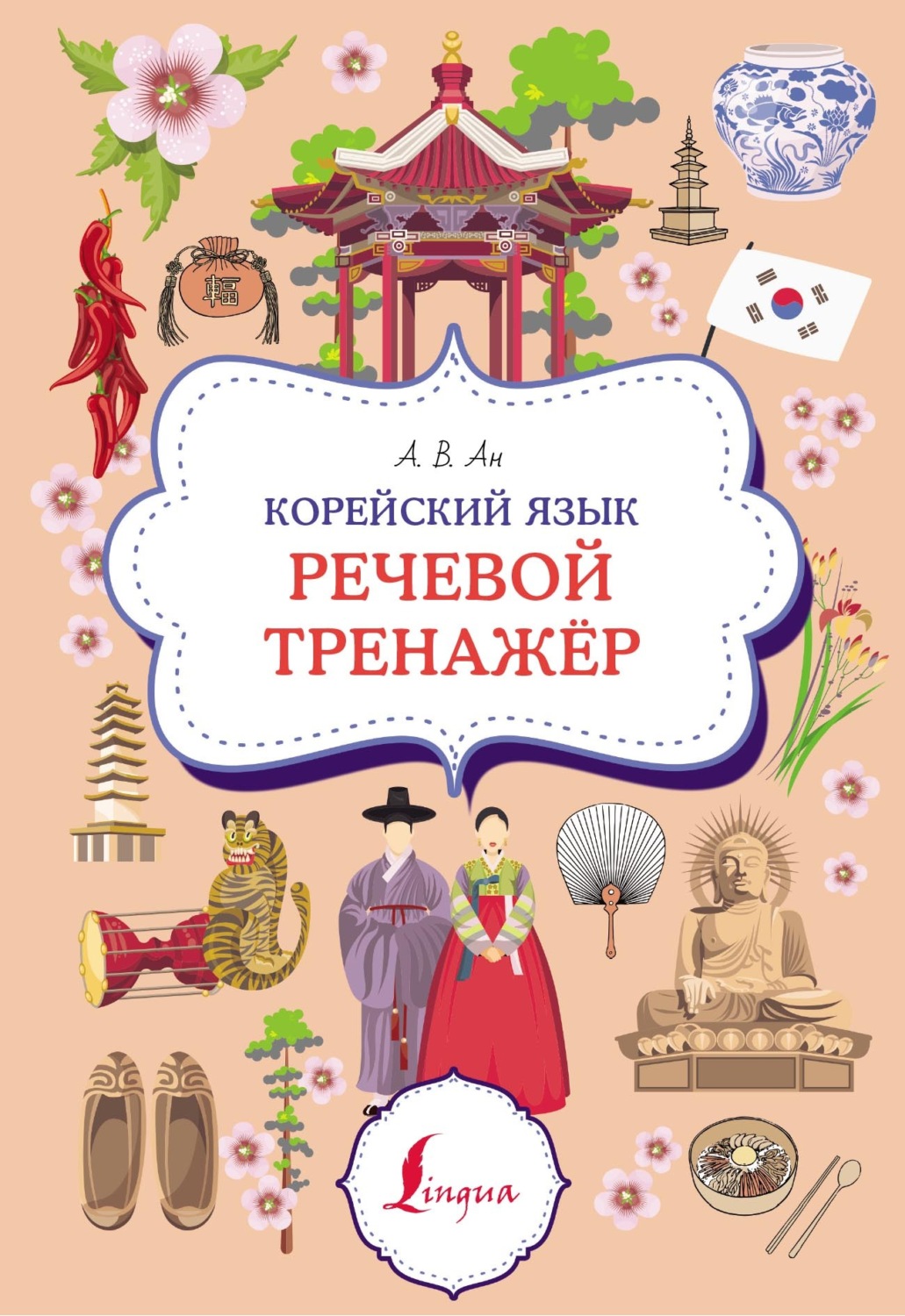 Обложка книги «Корейский язык. Речевой тренажер»