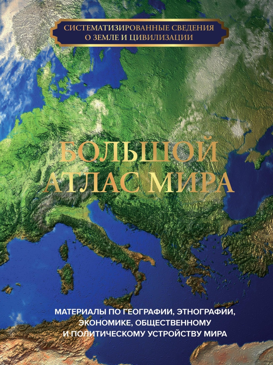 Обложка книги «Большой атлас мира»