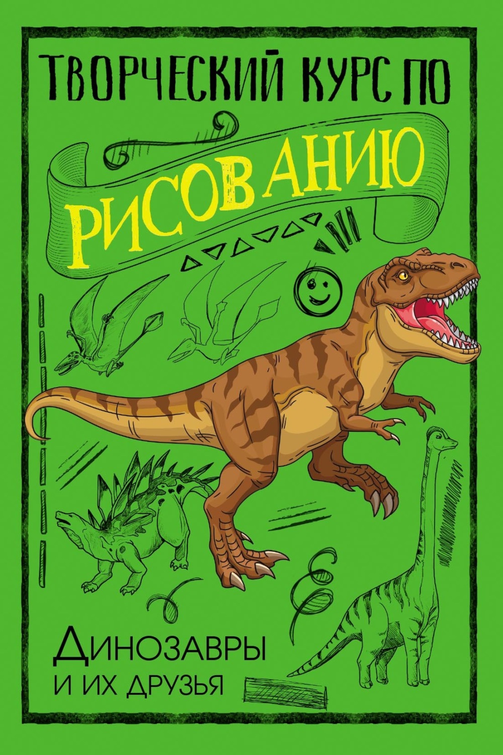 Обложка книги «Творческий курс по рисованию. Динозавры и их друзья»