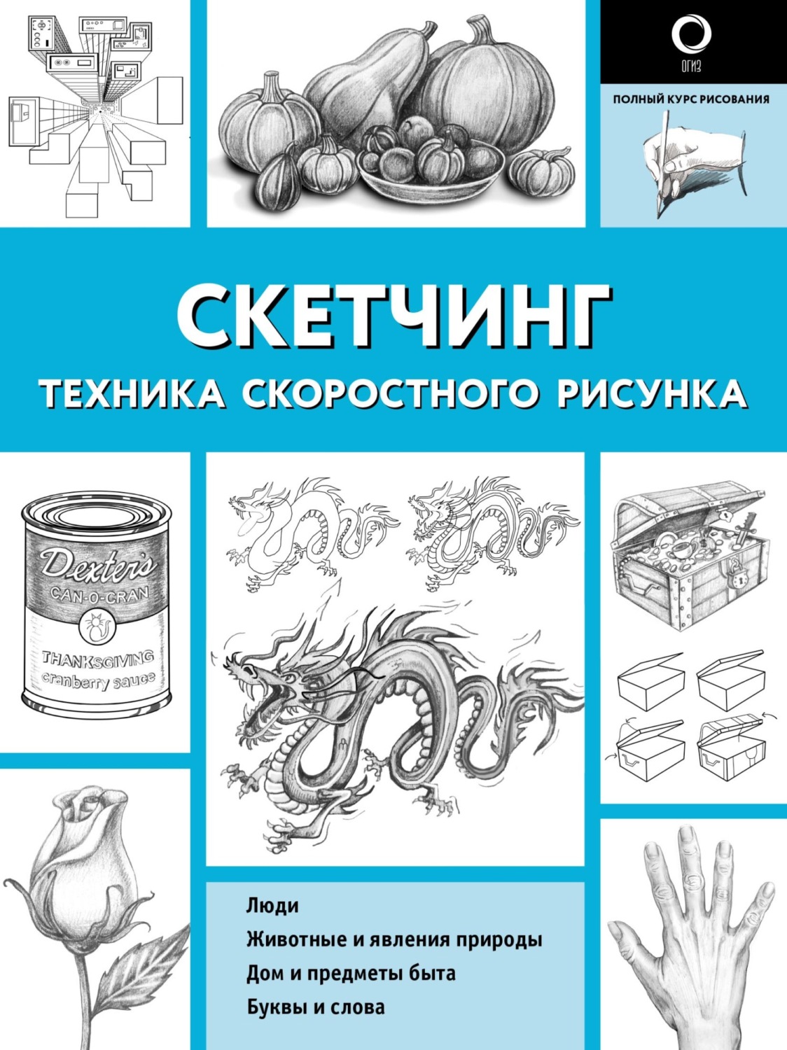 Обложка книги «Скетчинг. Техника скоростного рисунка»