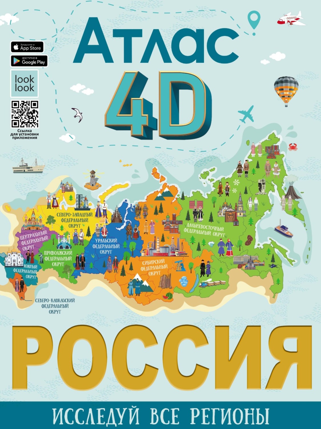 Обложка книги «Россия. Атлас 4D»