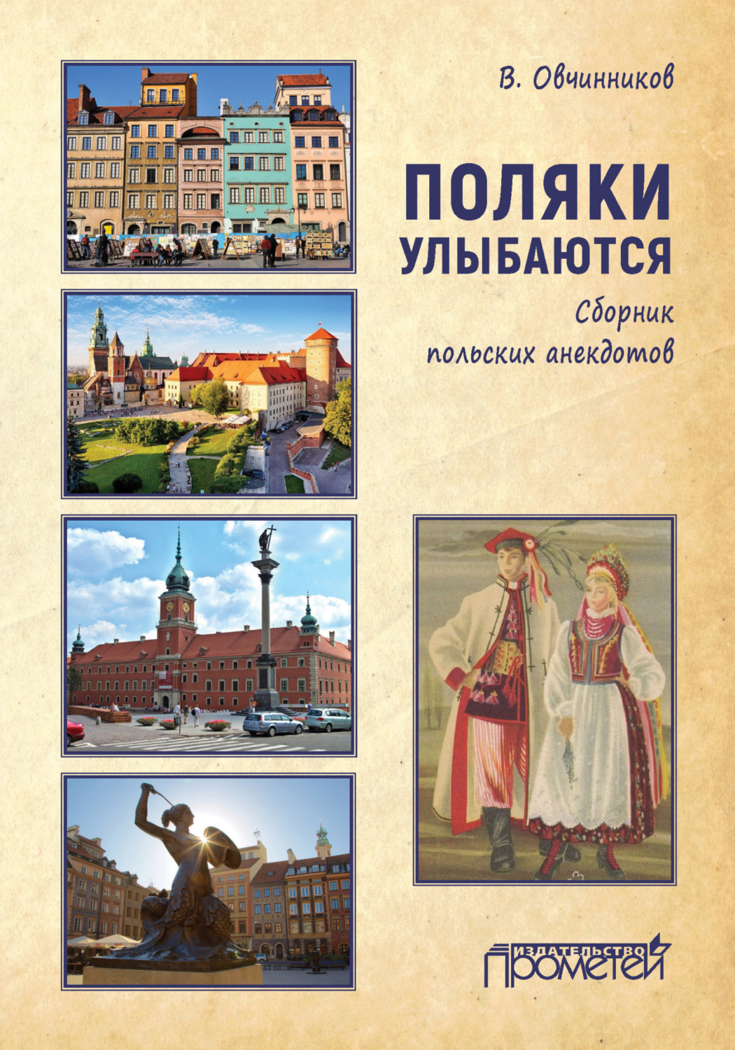 Обложка книги «Поляки улыбаются. Сборник польских анекдотов»