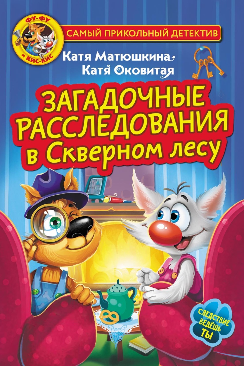 Обложка книги «Фу-Фу и Кис-Кис. Загадочные расследования в Скверном лесу»