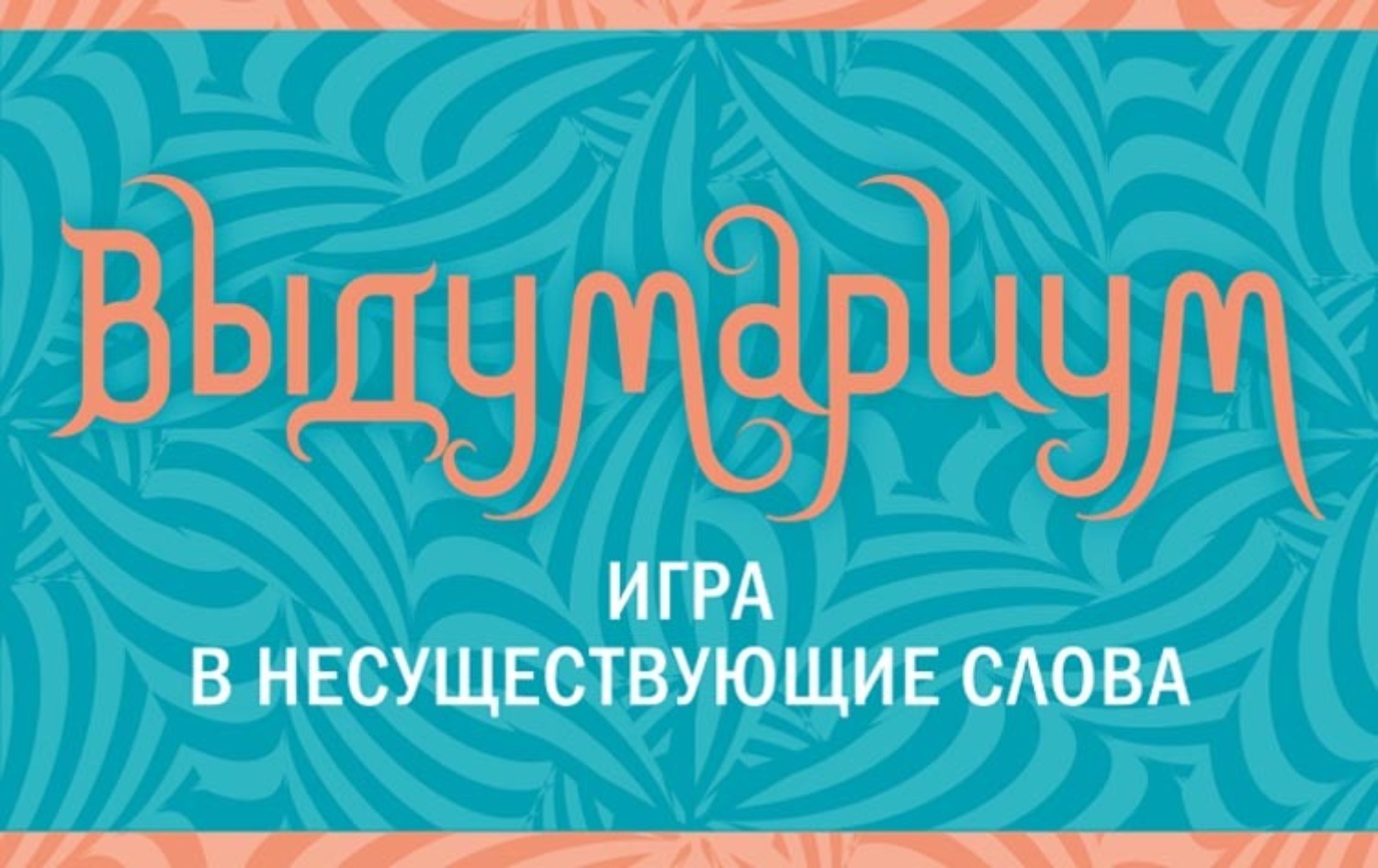 Обложка книги «Выдумариум. Игра в несуществующие слова»
