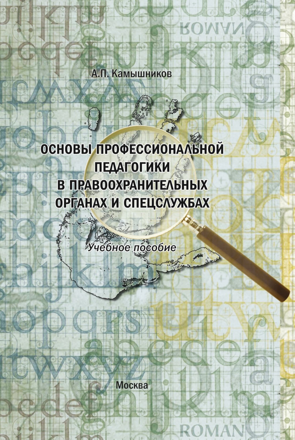 Обложка книги «Основы профессиональной педагогики в правоохранительных органах и спецслужбах. Учебное пособие в структурно-логических схемах и комментариях»