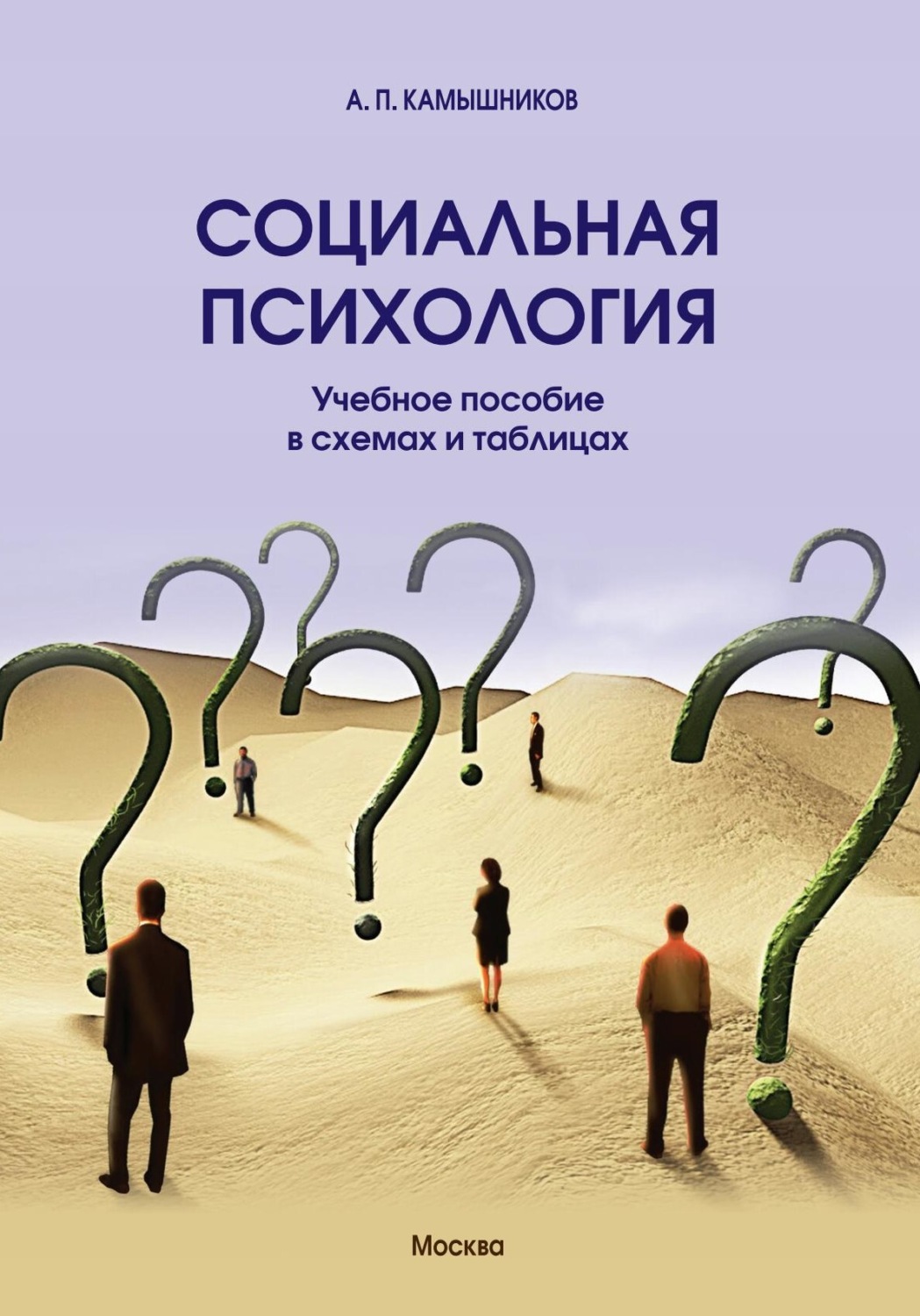 Обложка книги «Социальная психология. Учебное пособие в схемах и таблицах.»
