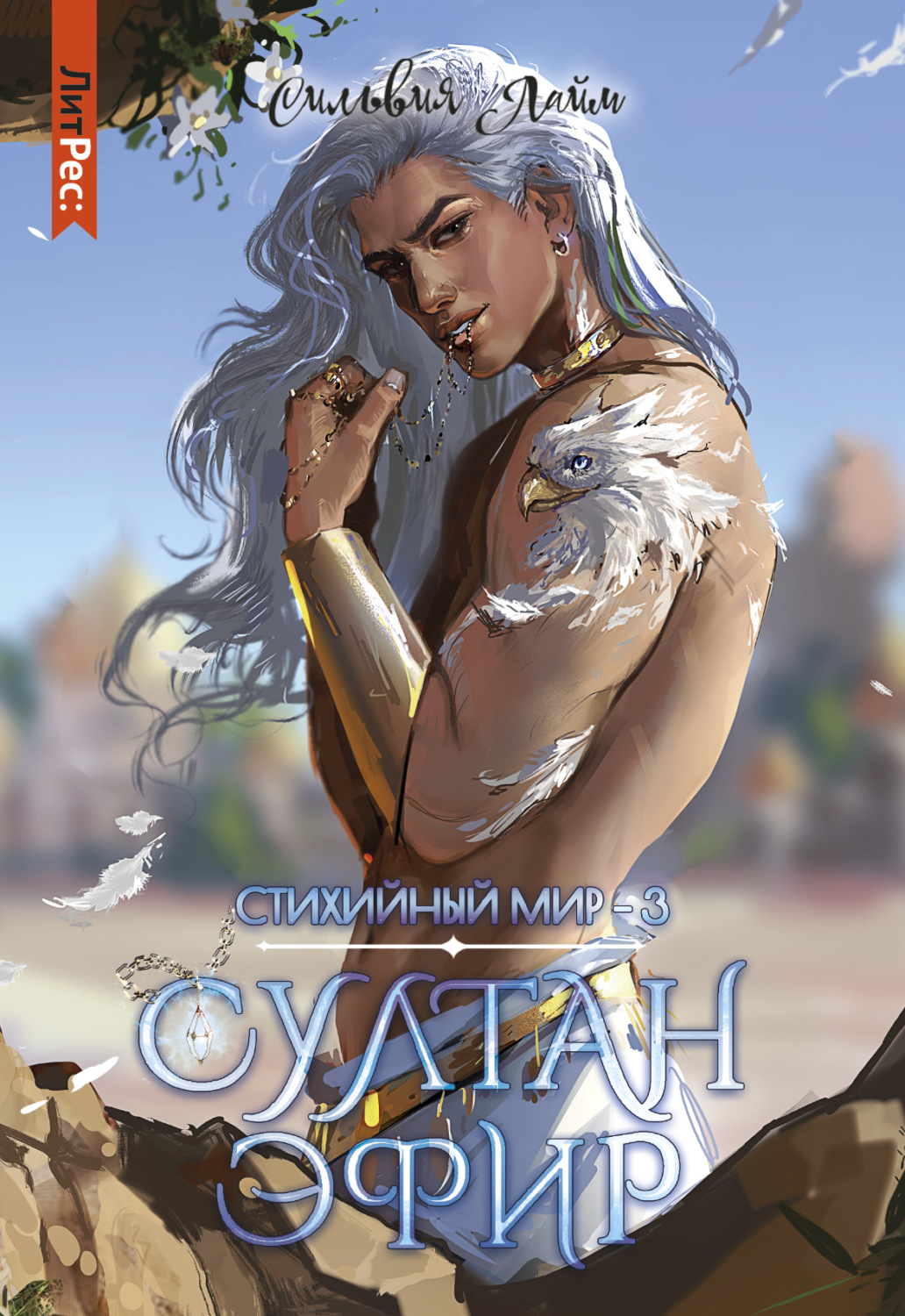 Обложка книги «Стихийный мир. Султан Эфир»