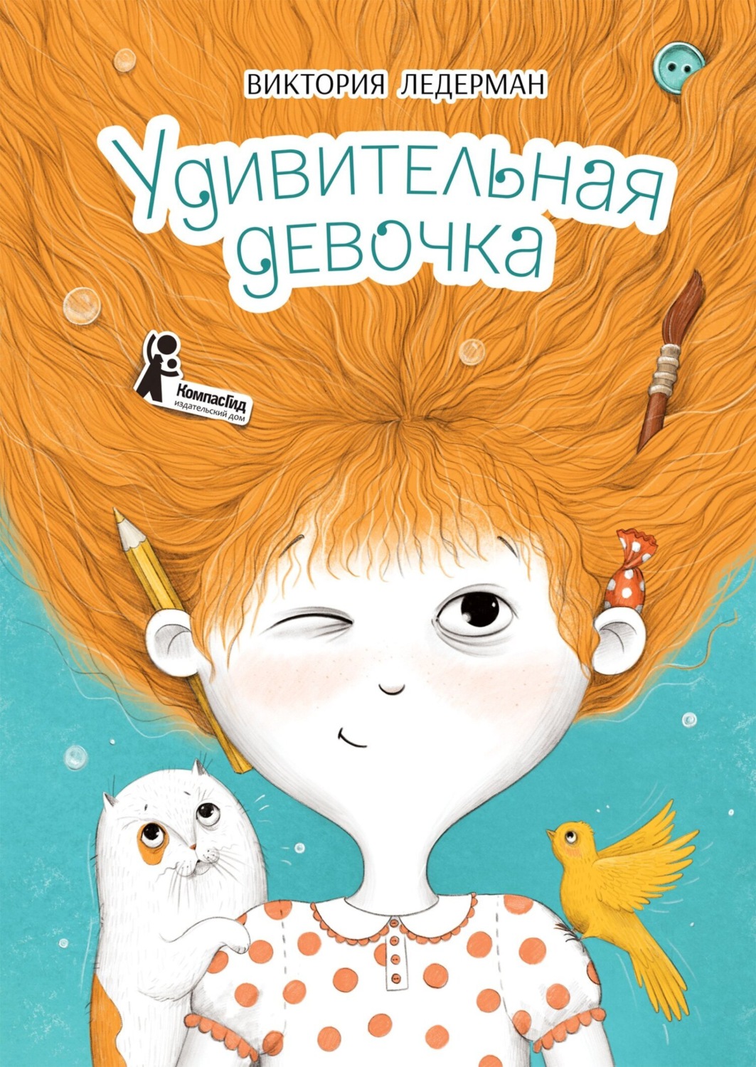 Обложка книги «Удивительная девочка»