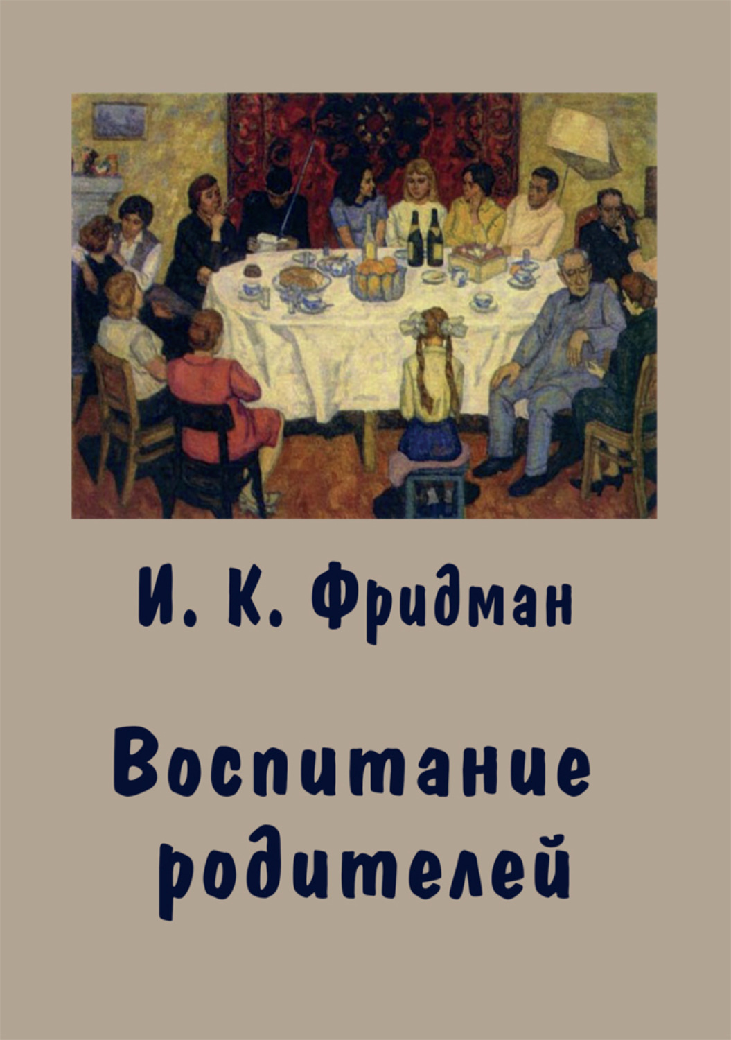 Обложка книги «Воспитание родителей»