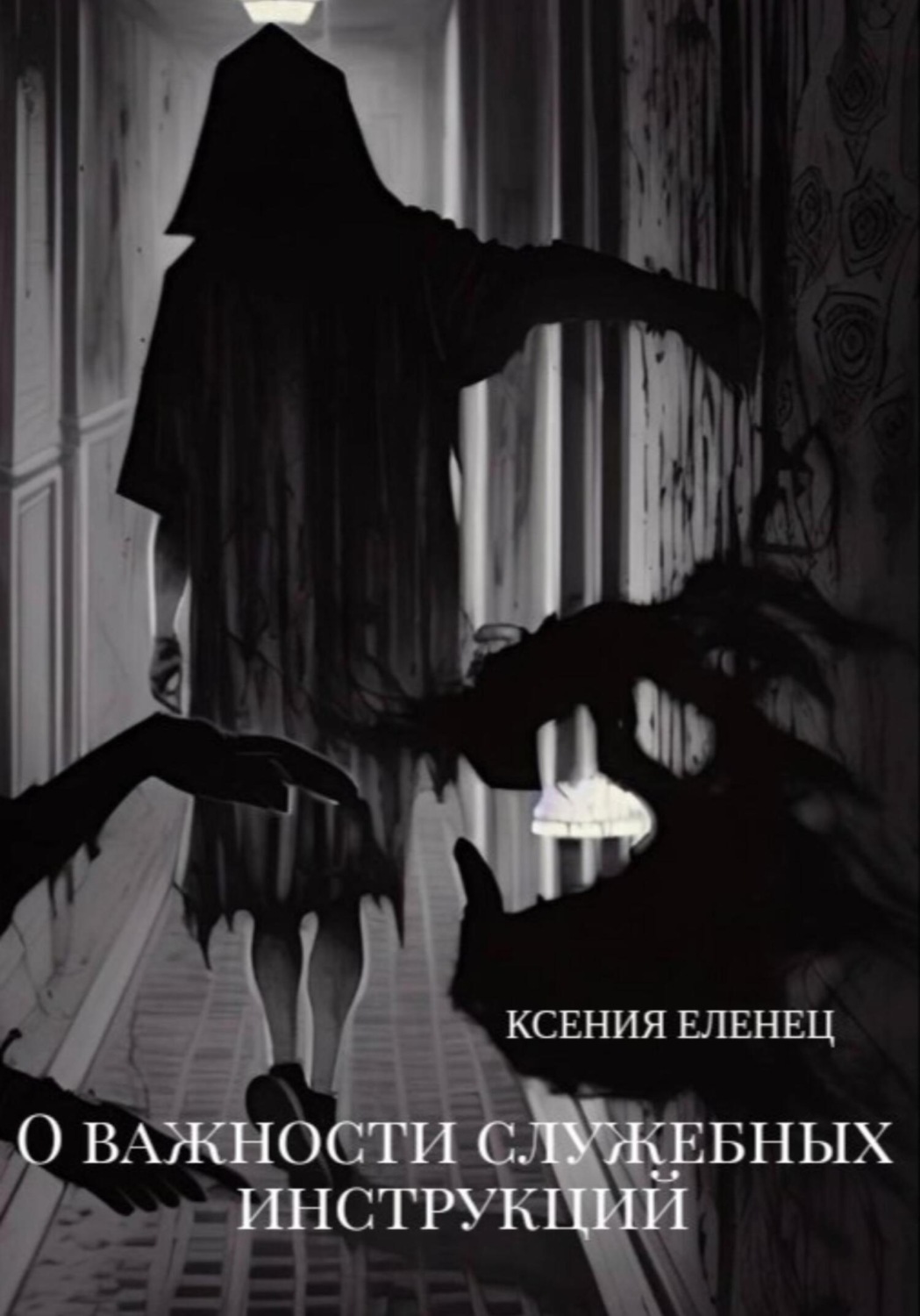 Обложка книги «О важности служебных инструкций»