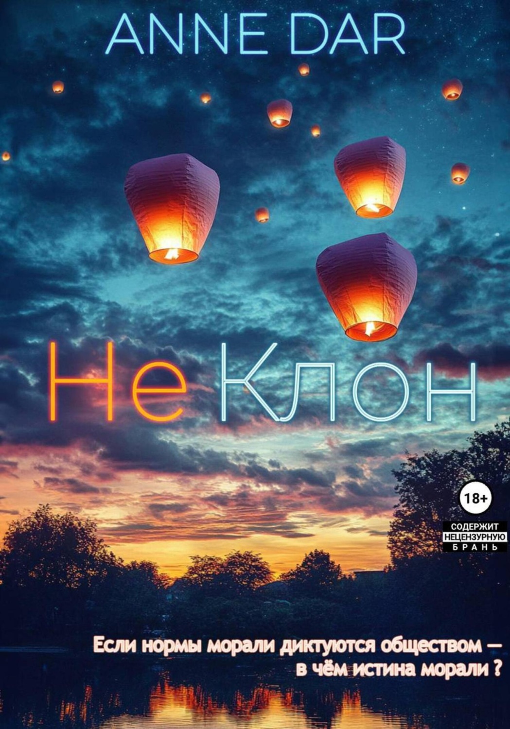 Обложка книги «НеКлон»