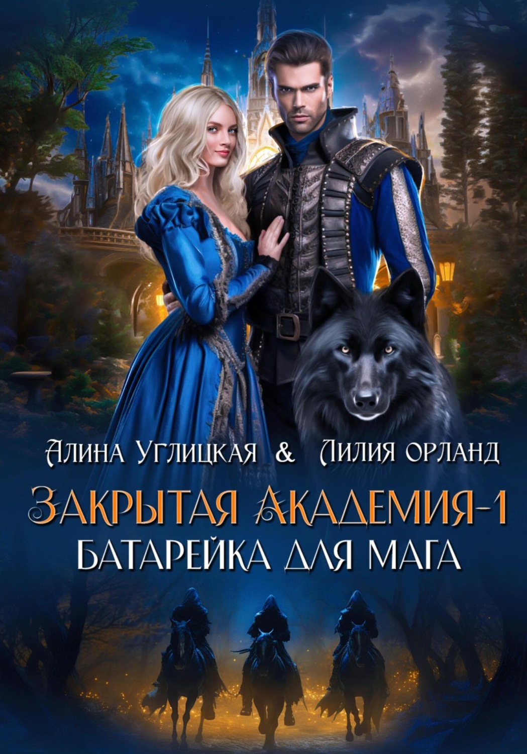 Обложка книги «Батарейка для мага»