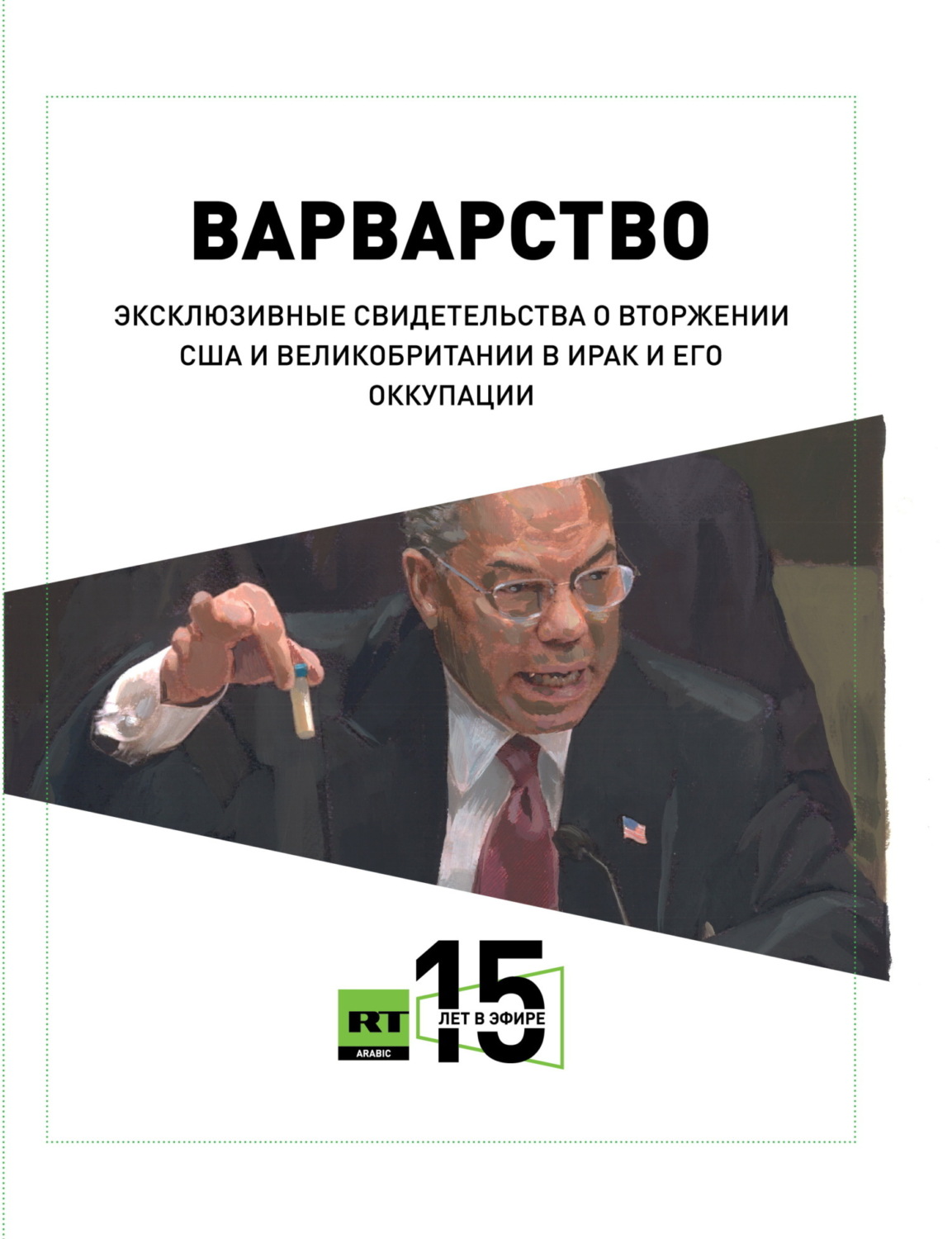 Обложка книги «Варварство. Эксклюзивные свидетельства о вторжении США и Великобритании в Ирак и его оккупации»