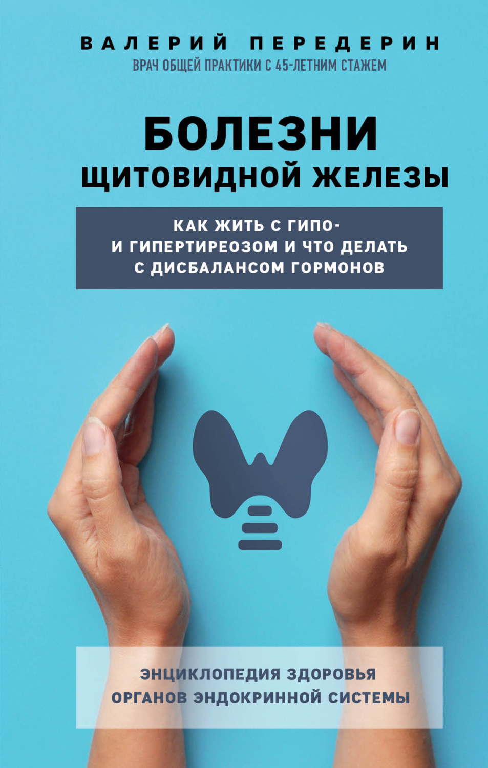 Обложка книги «Болезни щитовидной железы. Как жить с гипо- и гипертиреозом и что делать с дисбалансом гормонов»