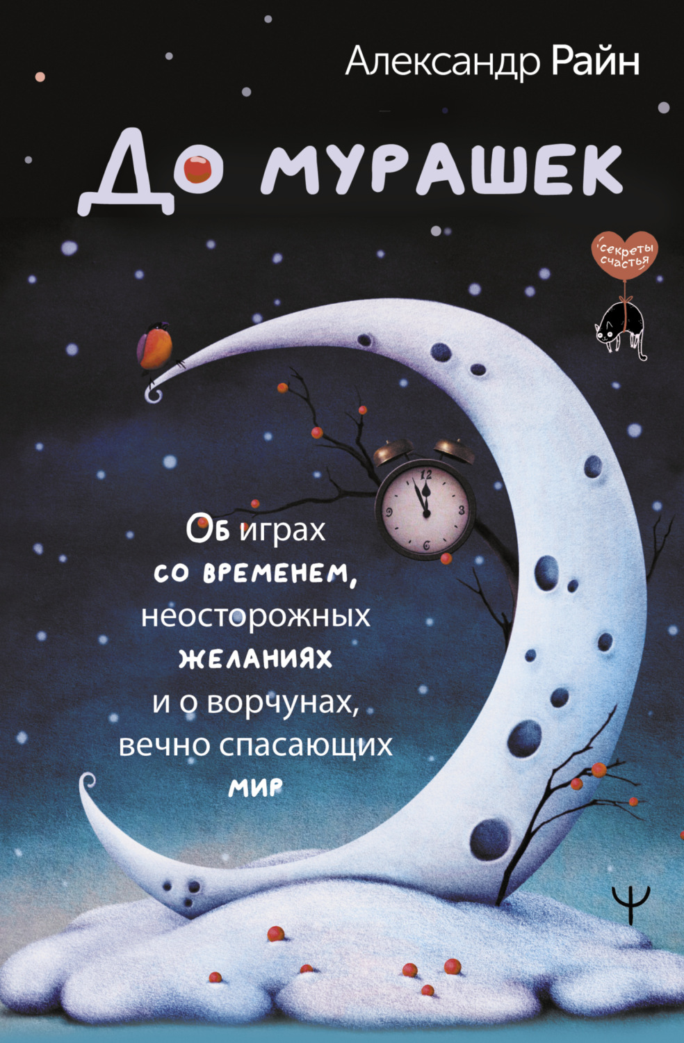 Обложка книги «До мурашек. Об играх со временем, неосторожных желаниях и о ворчунах, вечно спасающих мир»