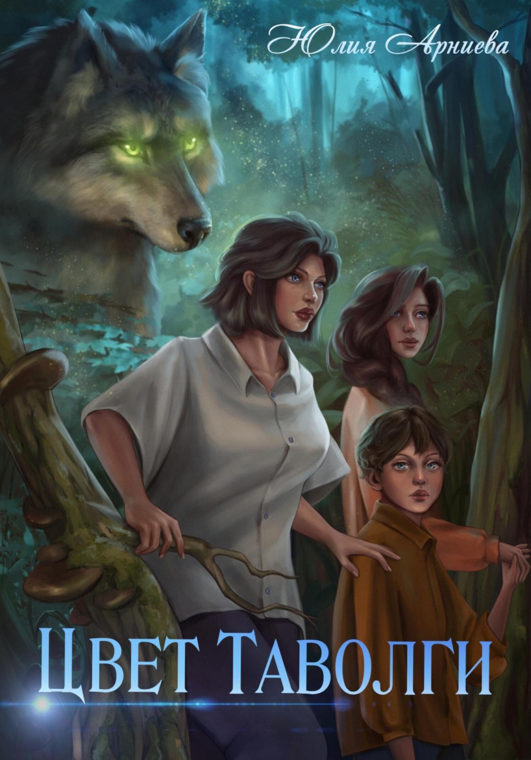 Обложка книги «Цвет таволги»