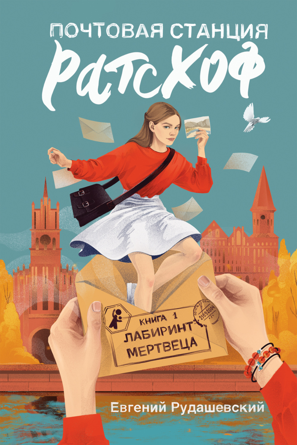 Обложка книги «Почтовая станция Ратсхоф. Лабиринт мертвеца»