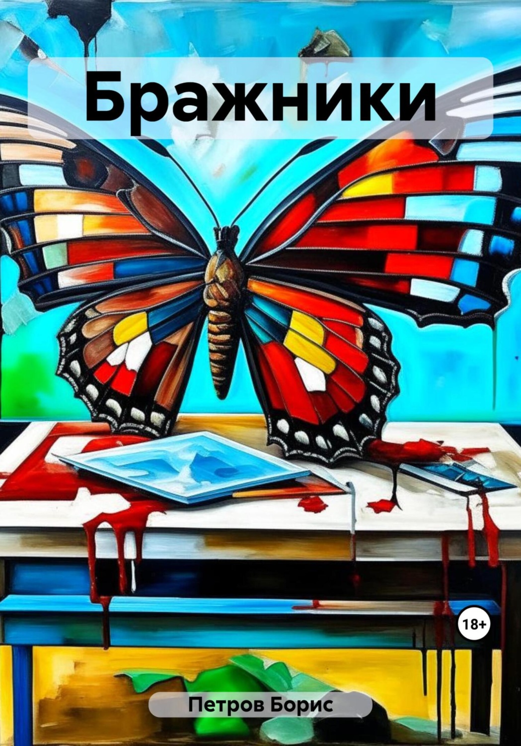 Обложка книги «Бражники»