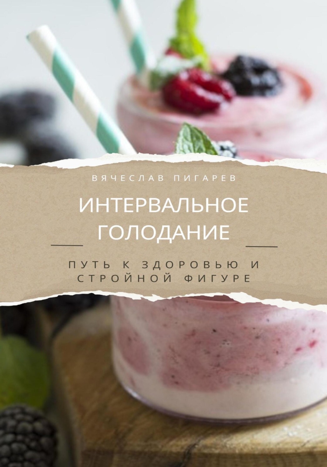 Обложка книги «Интервальное голодание. Путь к здоровью и стройной фигуре»