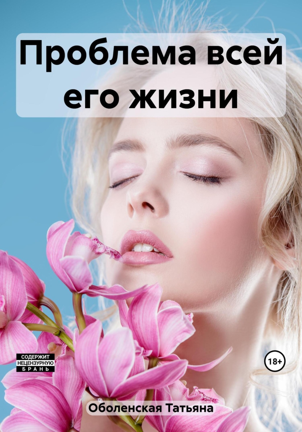 Обложка книги «Проблема всей его жизни»