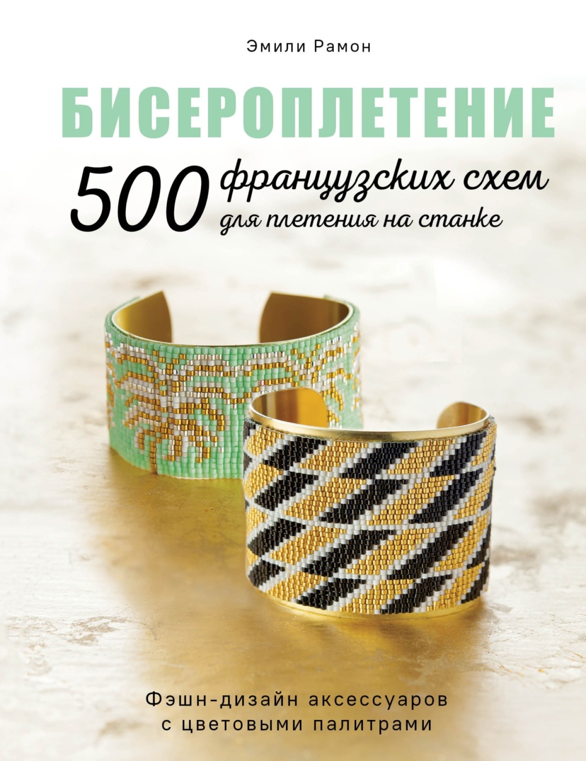 Обложка книги «Бисероплетение. 500 французских схем для плетения на станке»
