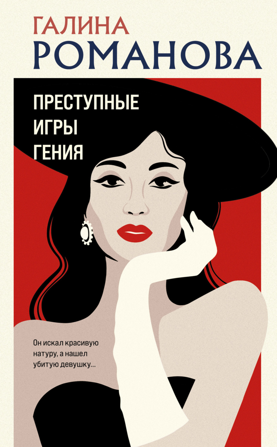 Обложка книги «Преступные игры гения»