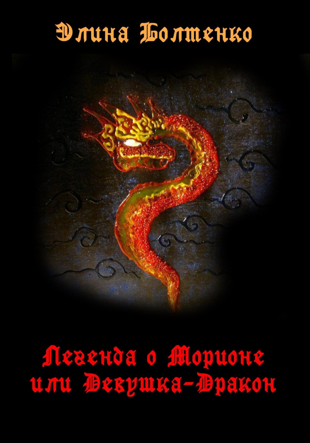 Обложка книги «Легенда о Морионе, или Девушка-дракон»