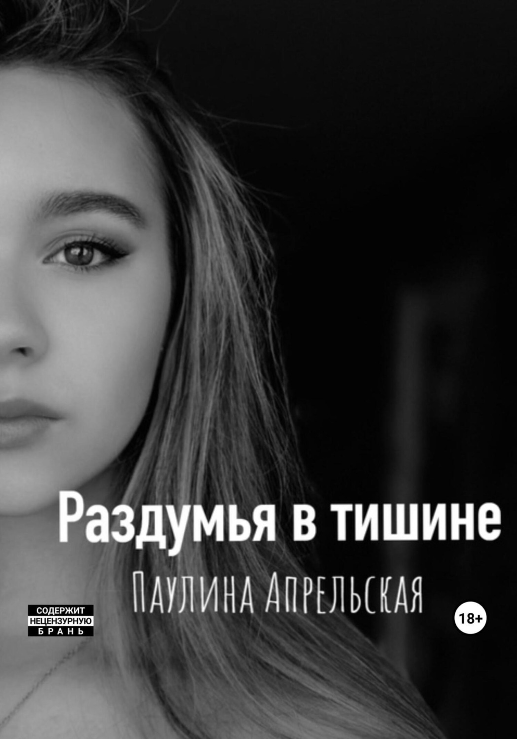 Обложка книги «Раздумья в тишине»