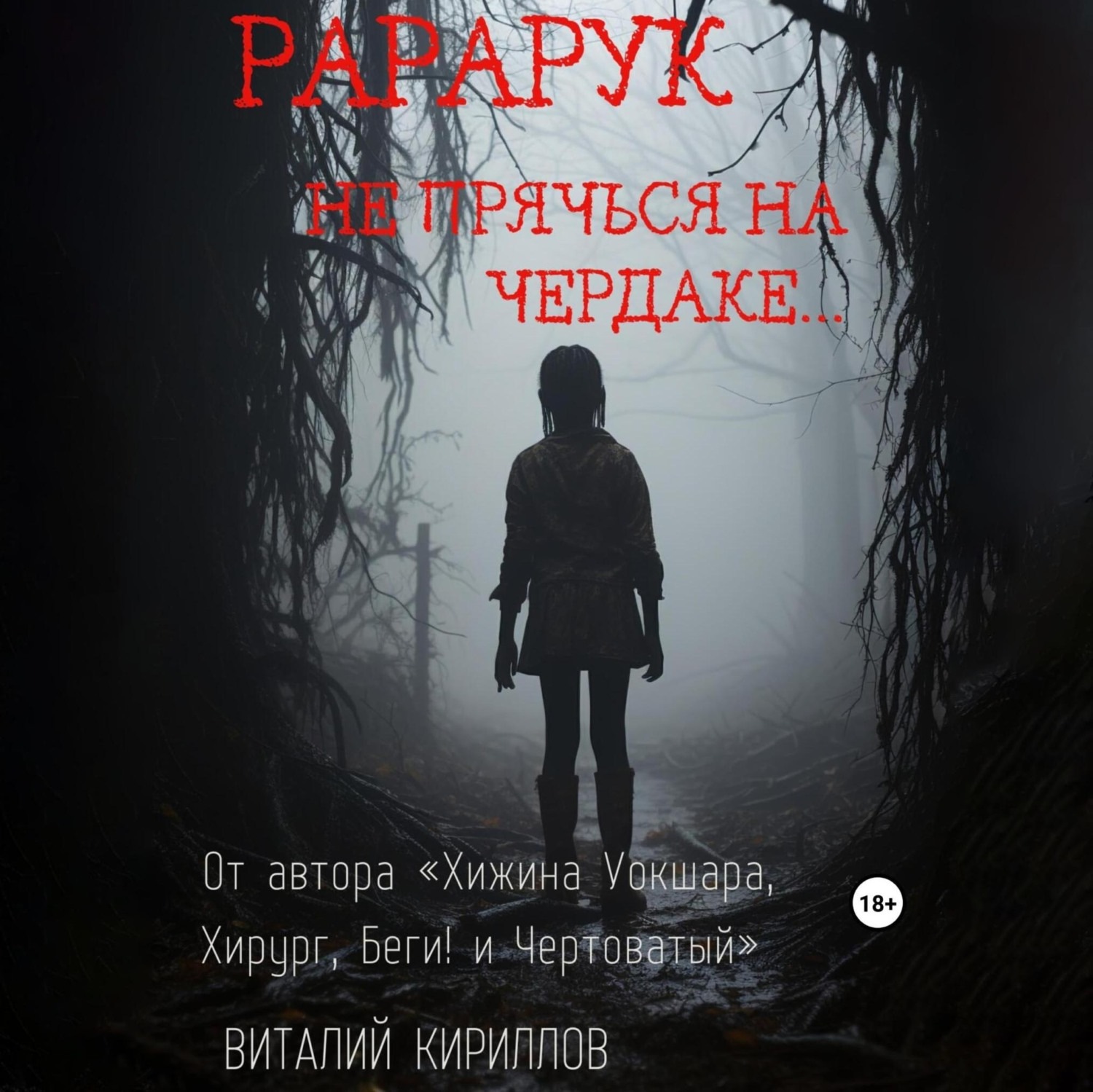 Обложка книги «Рарарук»