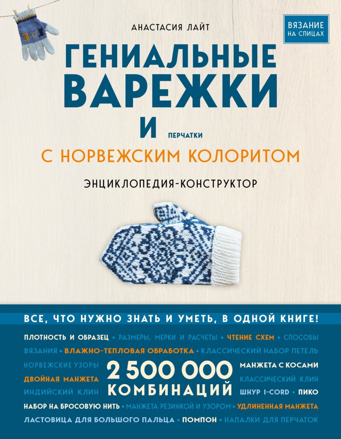 Обложка книги «Гениальные варежки и перчатки с норвежским колоритом. Энциклопедия-конструктор для вязания на спицах»