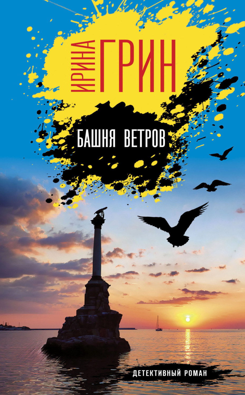 Обложка книги «Башня ветров»