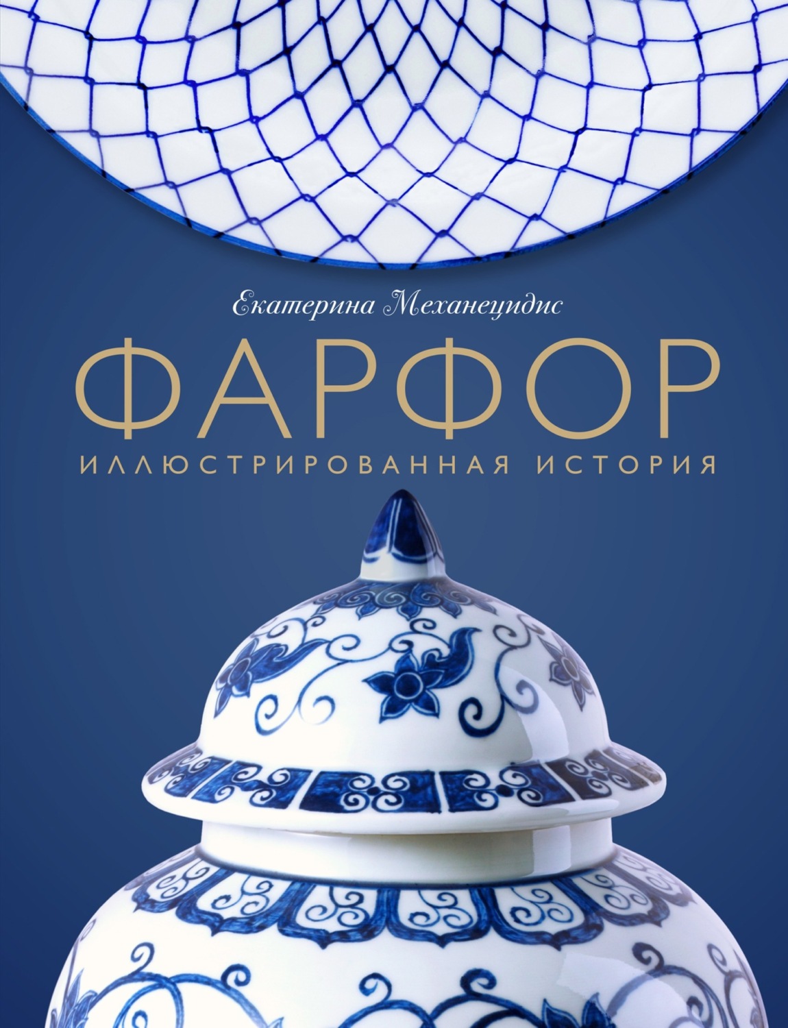 Обложка книги «Фарфор. Иллюстрированная история»