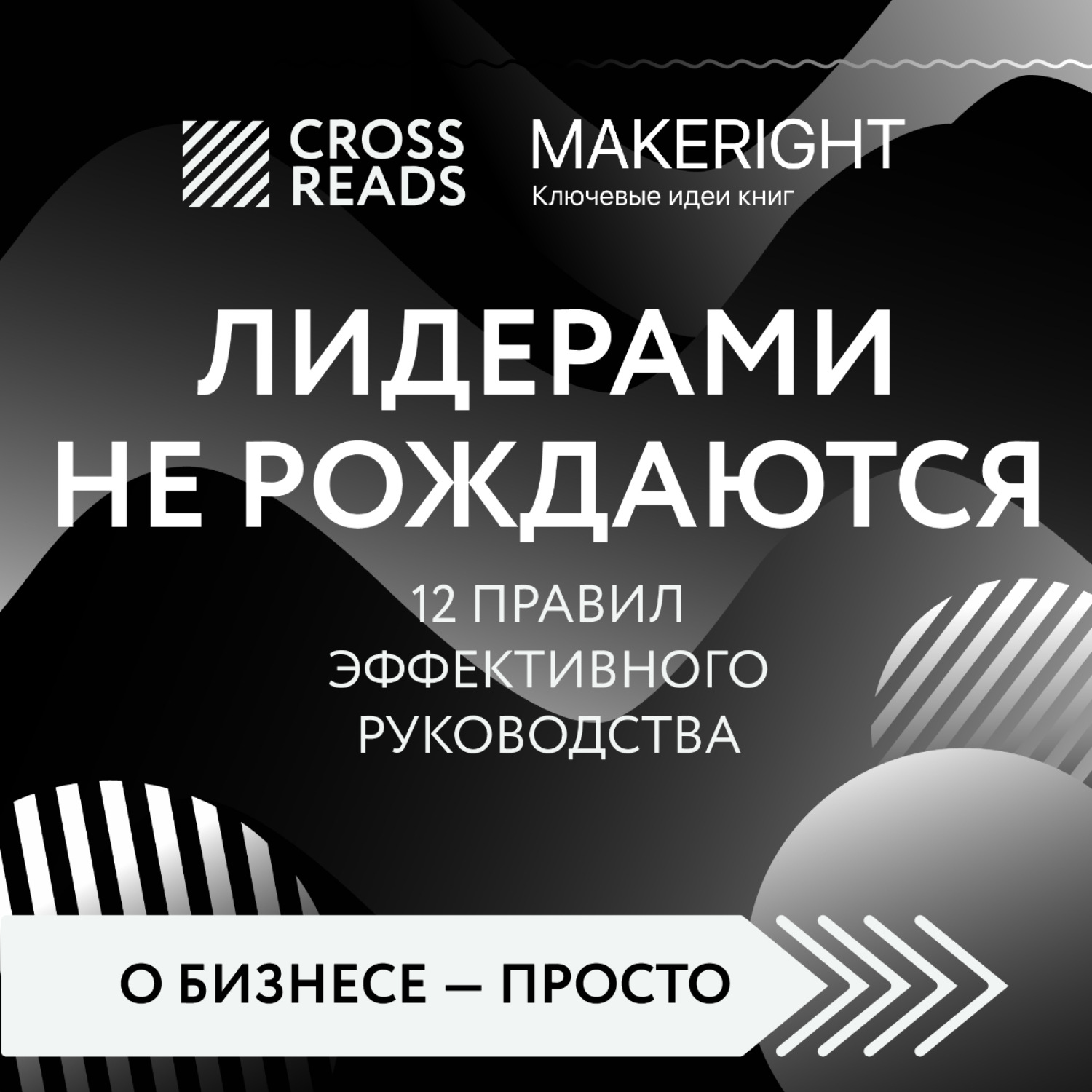 Обложка книги «Саммари книги «Лидерами не рождаются. 12 правил эффективного руководства»»