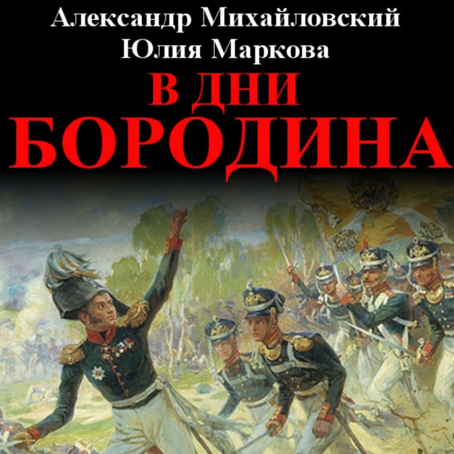 Обложка книги «В дни Бородина»