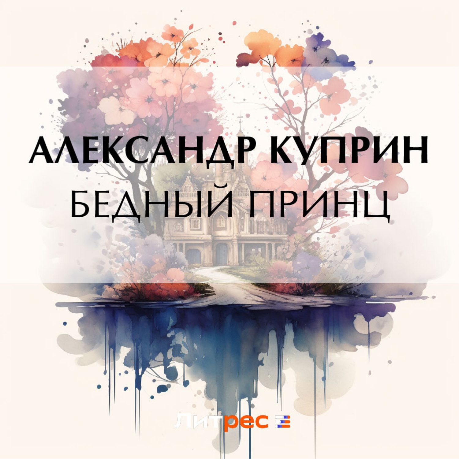 Обложка книги «Бедный принц»