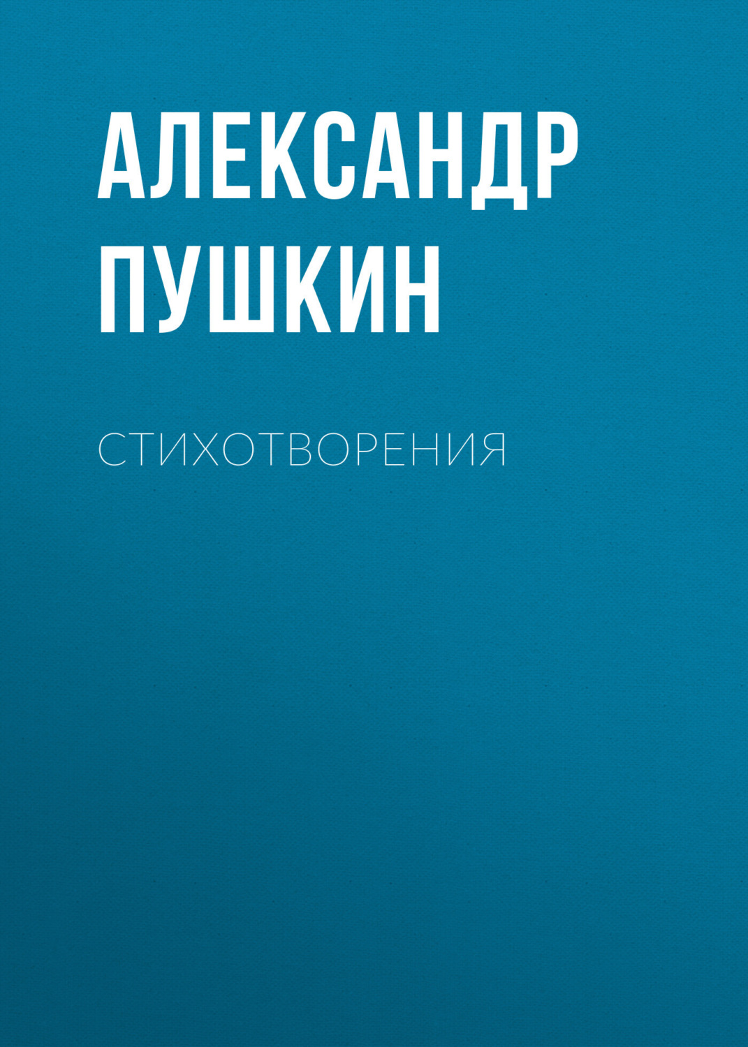 Обложка книги «Стихотворения»