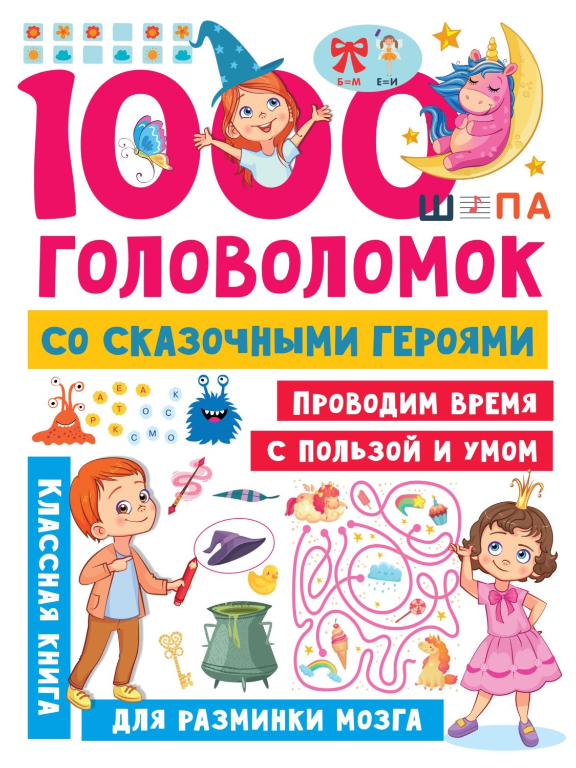 Обложка книги «1000 головоломок со сказочными героями»