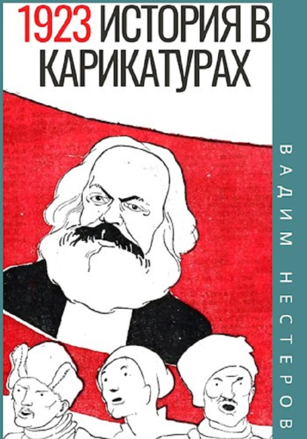 Обложка книги «История в карикатурах. 1923»