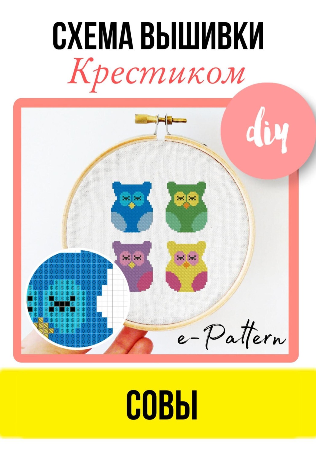 Обложка книги «Совы. Схема вышивки крестиком»