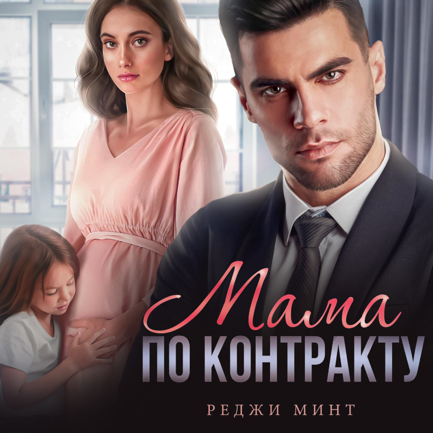 Обложка книги «Мама по контракту»