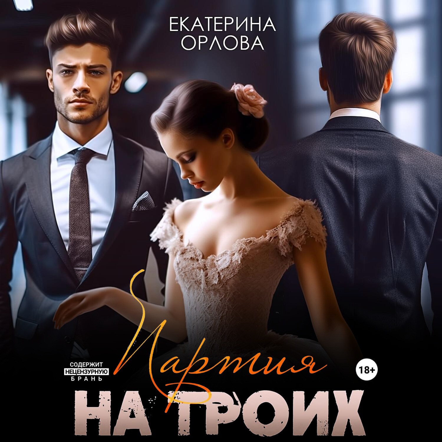 Обложка книги «Партия на троих»