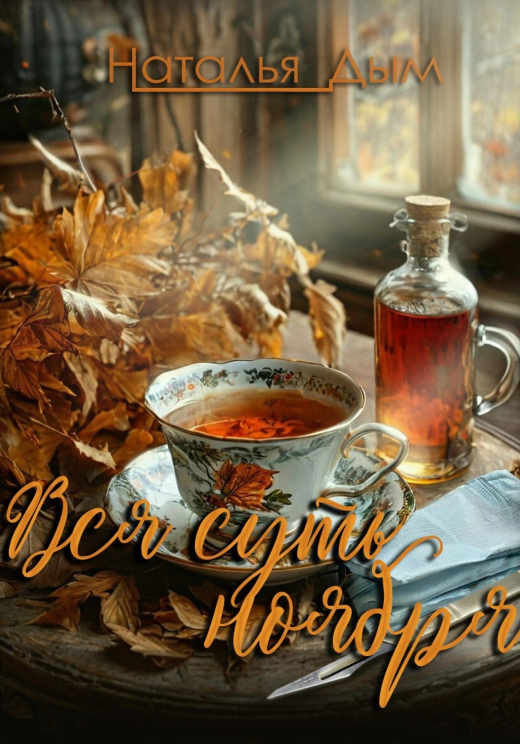 Обложка книги «Вся суть ноября...»