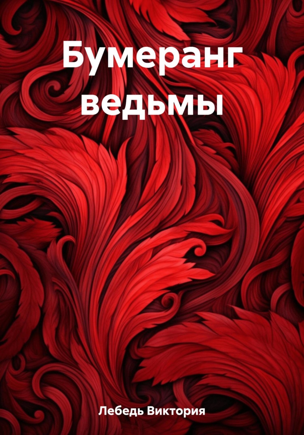 Обложка книги «Бумеранг ведьмы»
