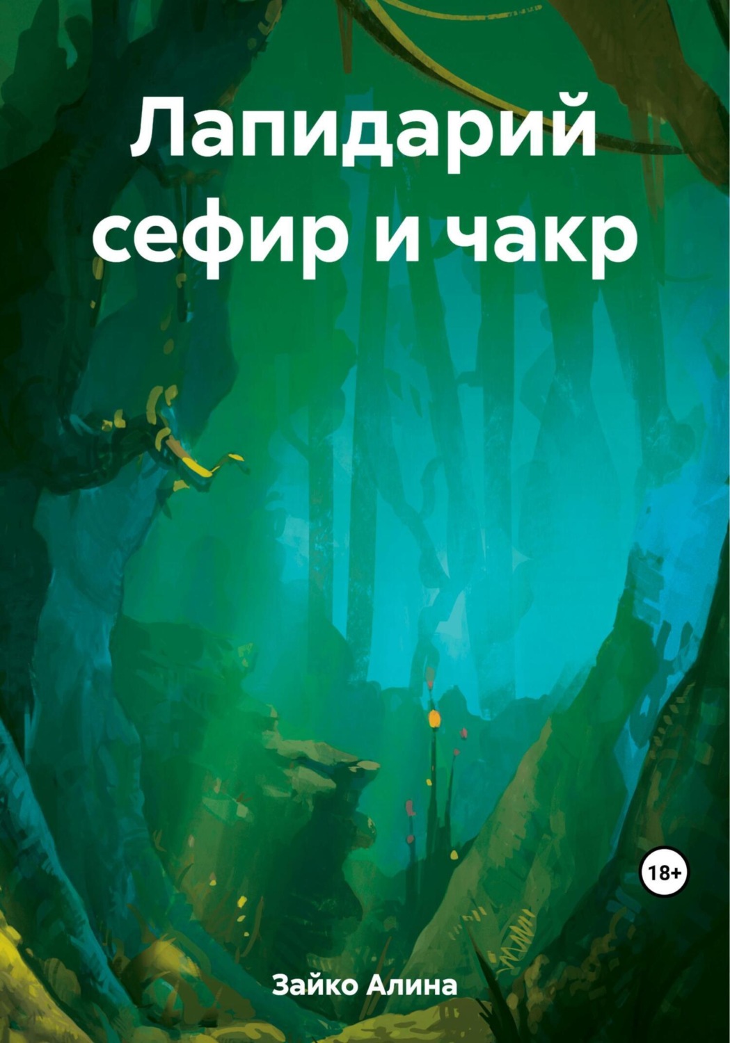 Обложка книги «Лапидарий сефир и чакр»