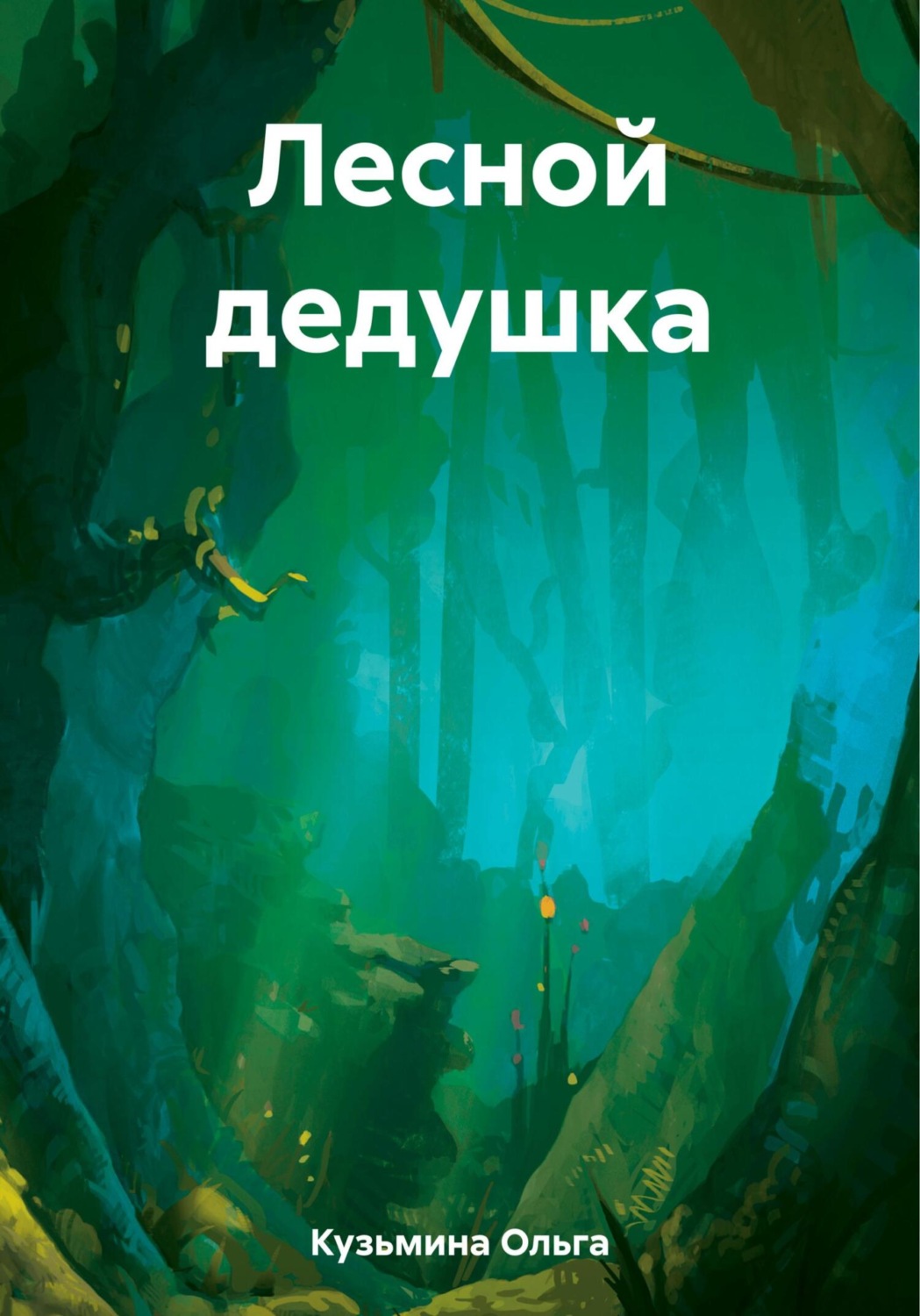 Обложка книги «Лесной дедушка»