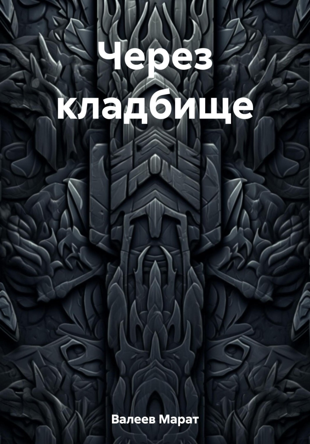 Обложка книги «Через кладбище»