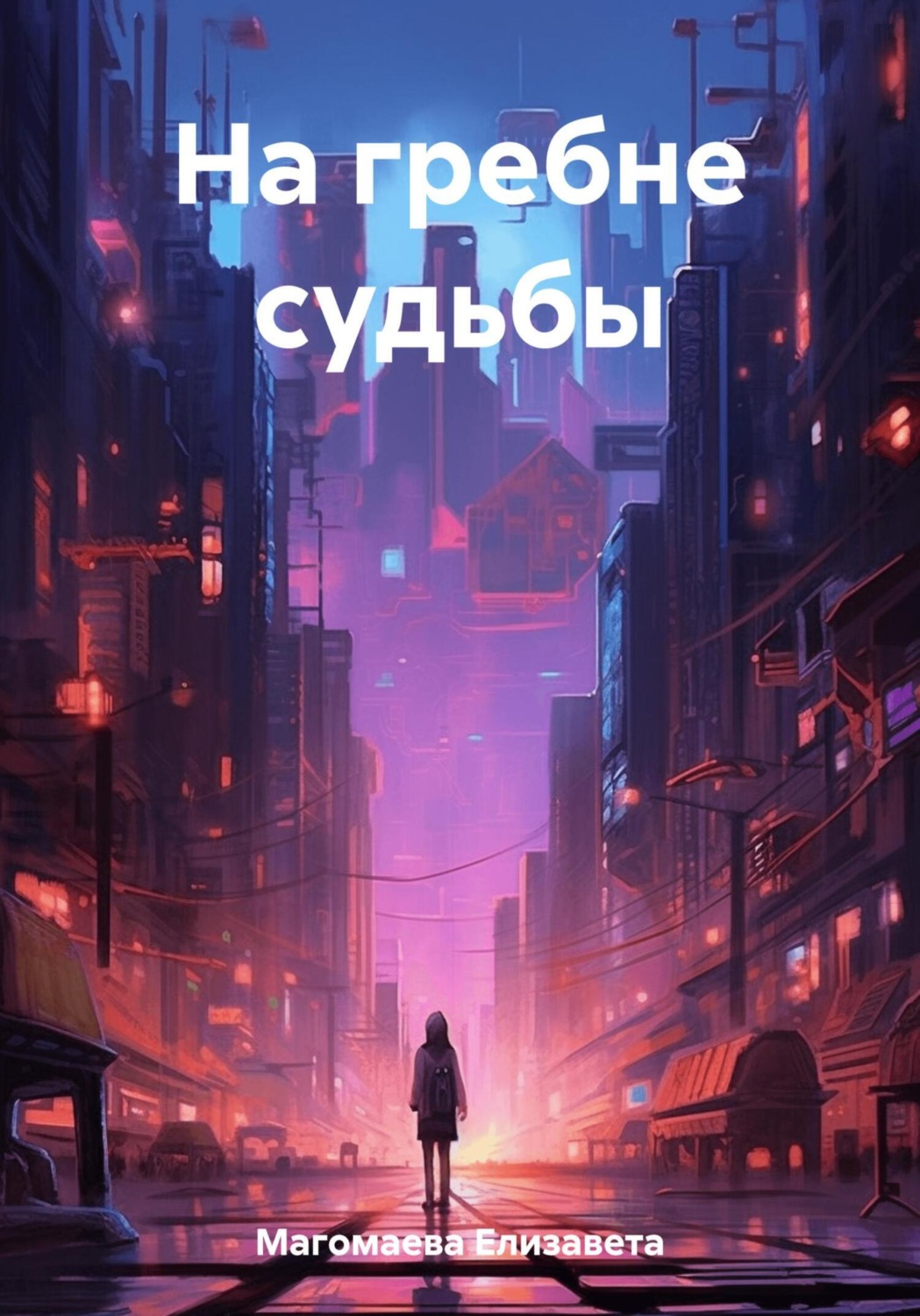 Обложка книги «На гребне судьбы»