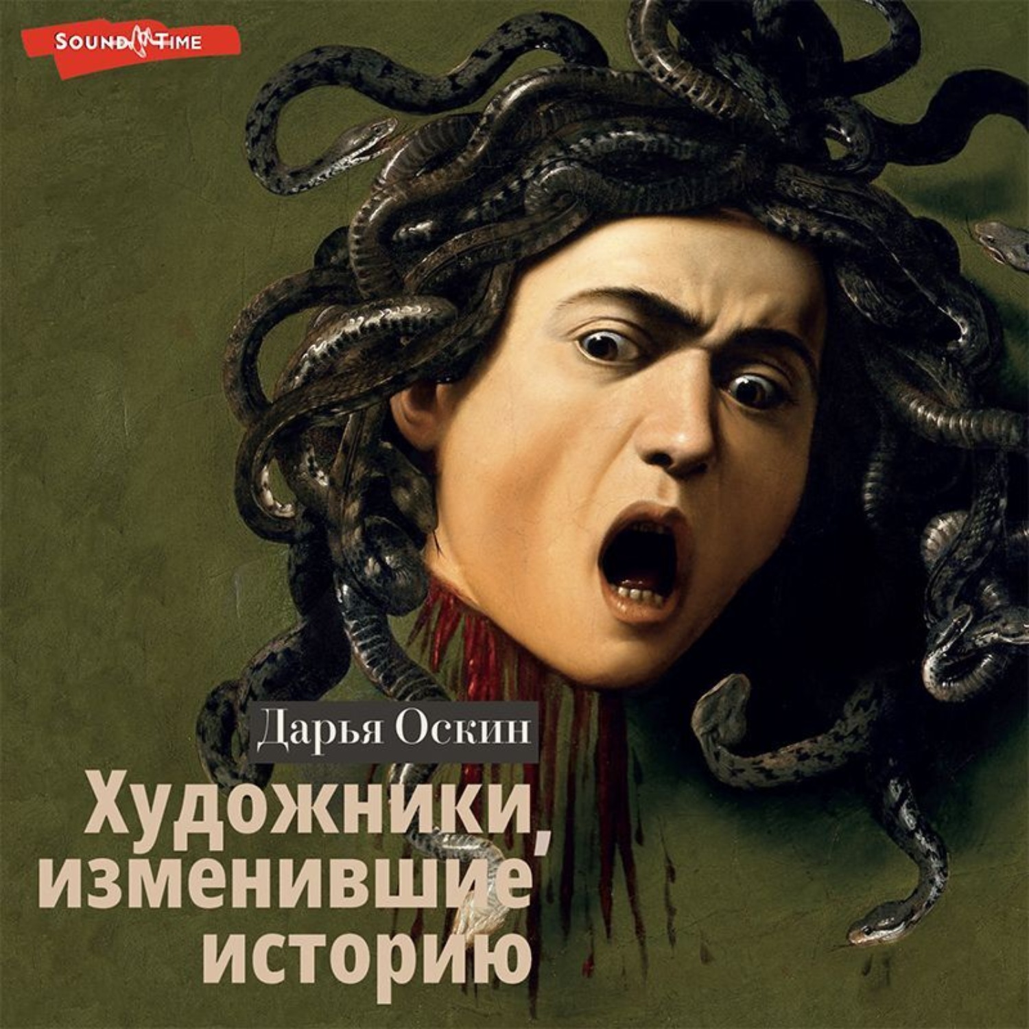 Обложка книги «Художники, изменившие историю»